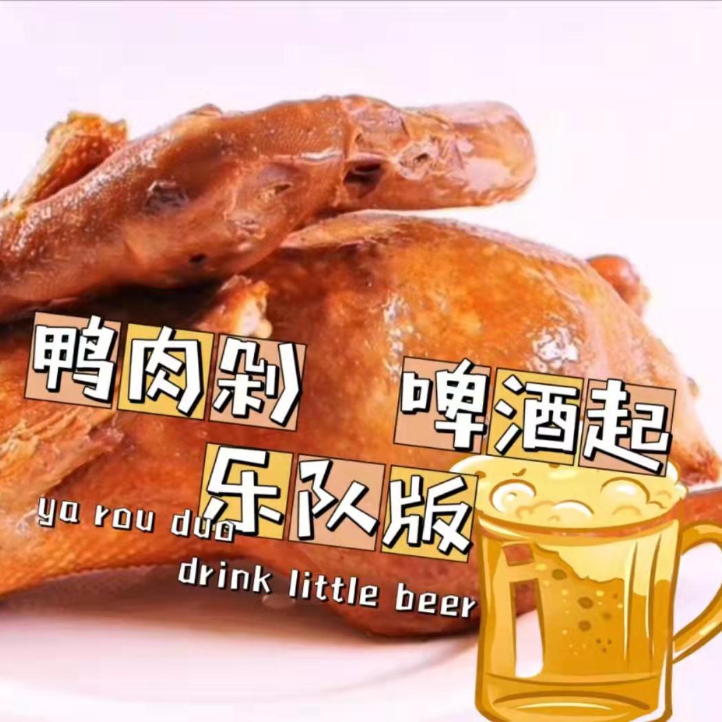 鸭肉剁 啤酒起(乐队版)
