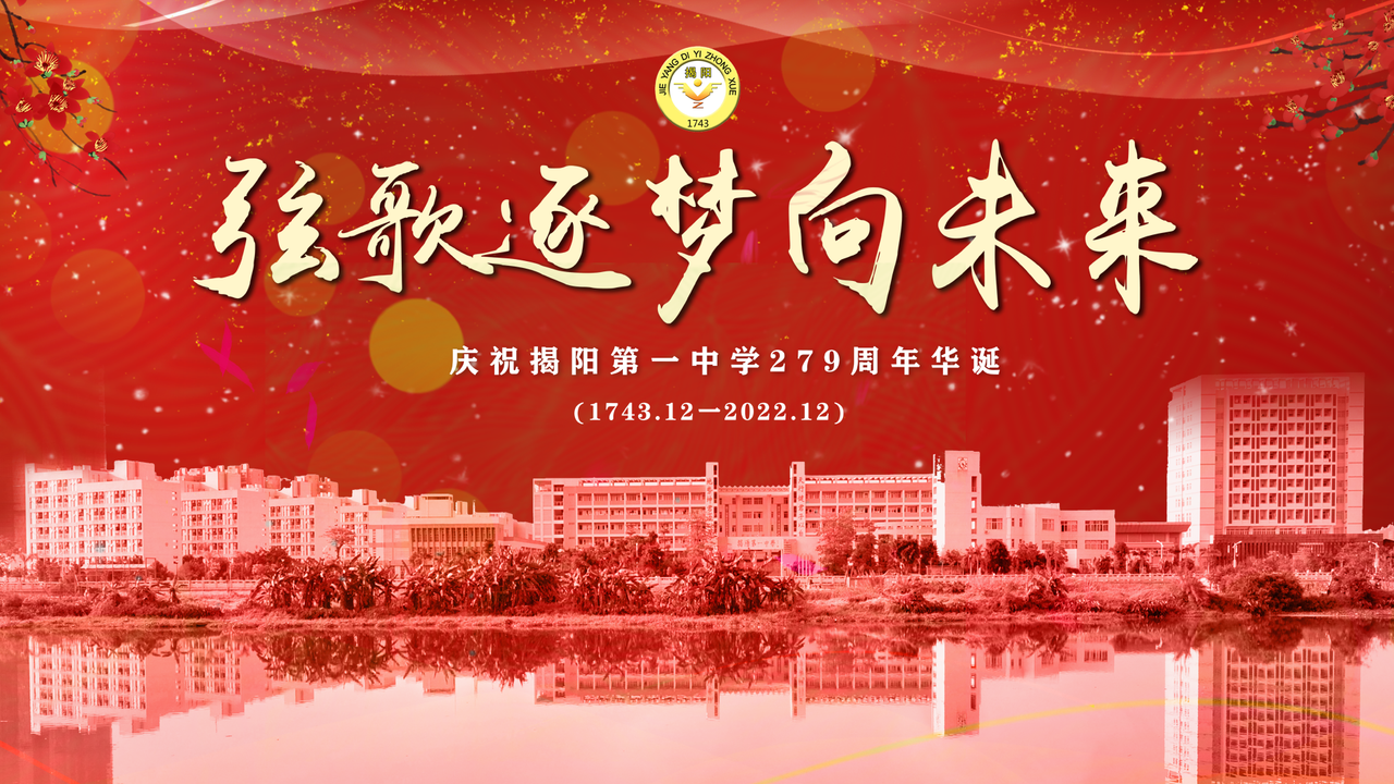 “弦歌逐梦向未来”揭阳第一中学庆祝279周年华诞文艺汇演