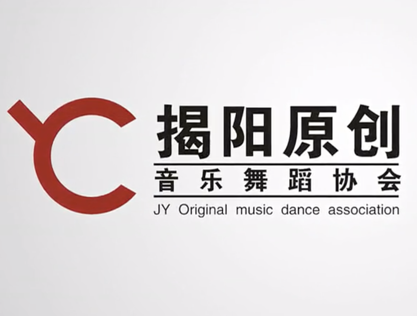 YC原创形象高清短片揭阳市原创音乐舞蹈协会